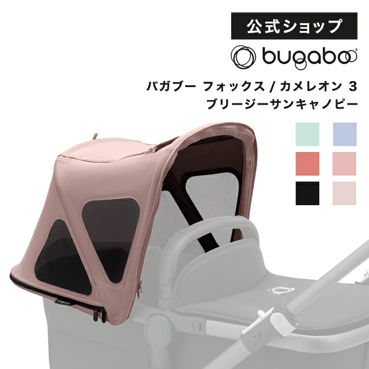 楽天市場】【公式】バガブー パラソル+ 2色｜Bugaboo ベビーカー