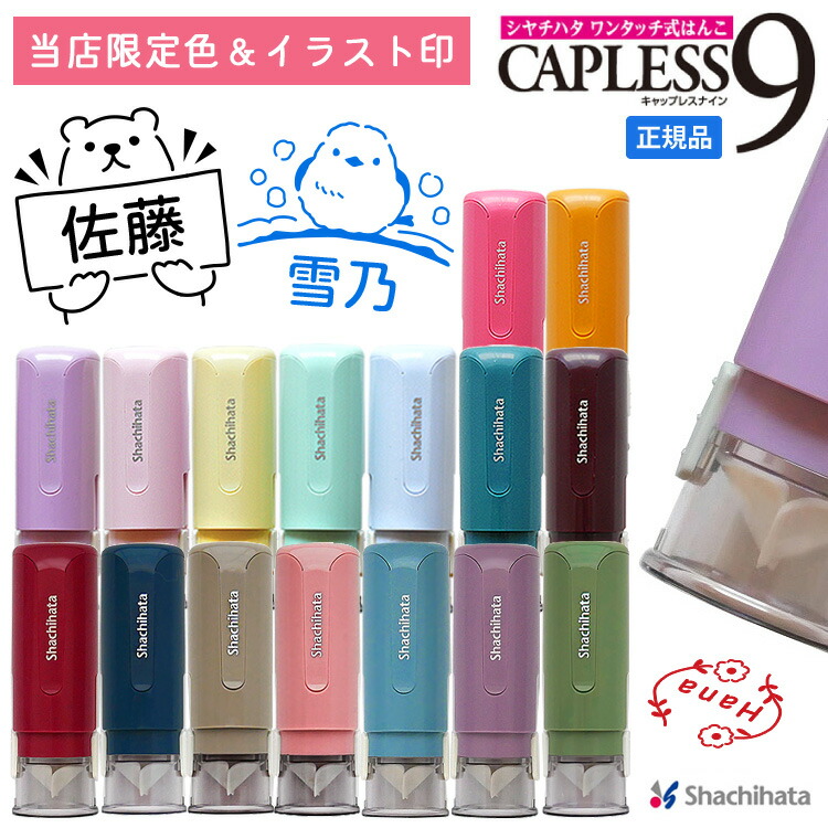 シャチハタ キャップレス9 イラスト印 〔NEW! おとな女子 デザイン〕【当店限定オリジナルカラー13色】パステル くすみ アンティーク パンダ 連絡帳 評価印 済印 印鑑 ハンコ 9.0ミリ 別注品 おしゃれ かわいい シヤチハタ みましたスタンプのご紹介