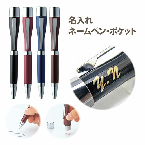 名入れ ボールペン ネームペン ポケット シヤチハタ 印鑑付ボールペン ギフトBOX付 名入れ無料 イニシャル 就職祝 入学祝 誕生日 卒業祝 記念品
