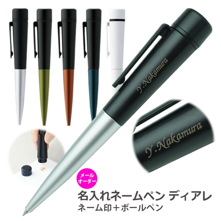 楽天市場 名入れ ネームペン シヤチハタ ディアレ メールオーダー式 ネーム印 ボールペン シャチハタ 印鑑付ボールペン 卒業 表彰 創立 記念品 成人式 入社 入学 販促品 ギフト ノベルティ はんこ奉行