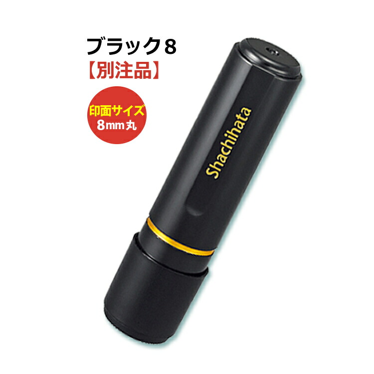 楽天市場】[クーポン配布中] シャチハタ【ブラック8】既製品 1000名