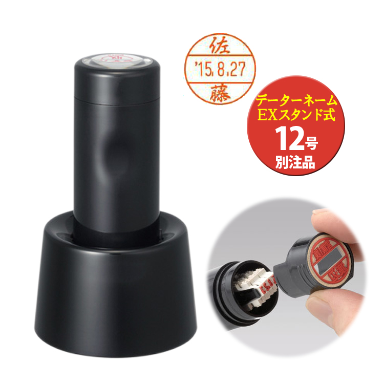 楽天市場 シヤチハタ データーネームex12号 スタンド式 12 5mm丸 別注品 薬局はんこ 調剤印 調剤済 受領印 受付印 検印 日付印 日付スタンプ データ印 データー印 印鑑 名前 事務用 はんこ奉行