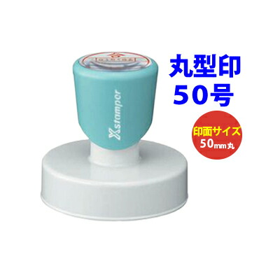 初回限定 楽天市場 丸型印50号 直径50mm シヤチハタ ｘスタンパー インキ補充式 スタンプラリー 領収書 記念スタンプ 店舗印 浸透印 はんこ シャチハタ 印鑑 ゴム印 スタンプ 送料込 はんこ奉行 格安人気 Advance Com Ec