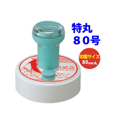 [クーポン配布中] 特丸80号 直径80mm 丸型印 シヤチハタ Ｘスタンパー インキ補充式 スタンプラリー 領収書 記念スタンプ 店舗印 浸透印 はんこ シャチハタ 印鑑 ゴム印 スタンプ 送料込