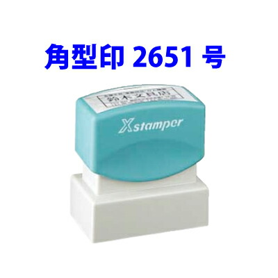 [クーポン配布中] シャチハタ 住所印 角型印 2651号 サイズ26x51mm インボイス インキ補充式 ゴム印 スタンプ 浸透印 はんこ Ｘスタンパー シヤチハタ データー入稿ＯＫ・大量注文値引きあり