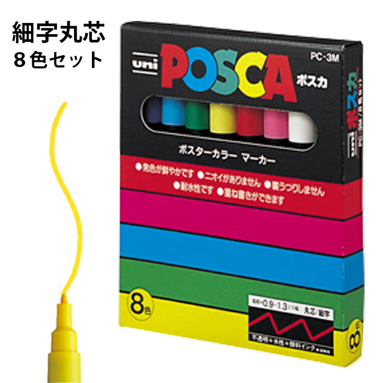 楽天市場 ポスカ 細字丸芯 8色セット 三菱鉛筆 Uni Posca はんこ奉行