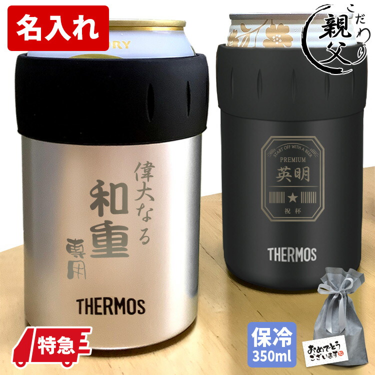 【楽天市場】名入れ サーモス 保冷缶ホルダー 350ml 記念品 タンブラー 缶ビール 保冷 おしゃれ 保冷 真空断熱 ビール 実用的 軽い 名前入  ギフト 誕生日 プレゼント 女性 男性 メンズ 社会人 20代 30代 40代 50代 還暦 退職祝 昇進祝 : はんこ奉行