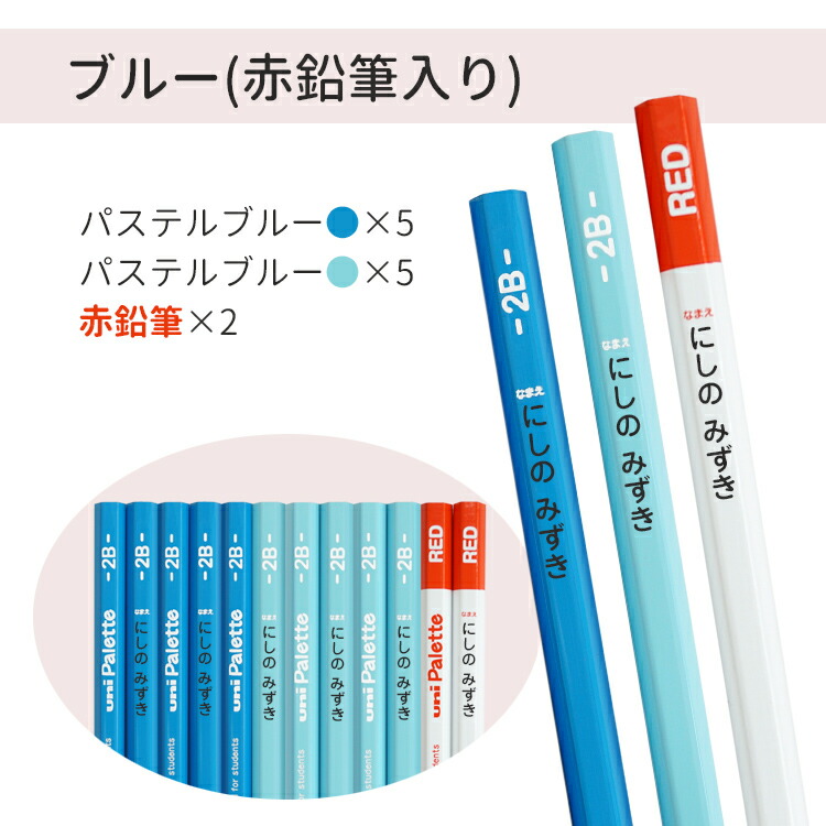 鉛筆 名入れ おなまえ鉛筆 ユニパレット えんぴつ 名入れ 1ダース 12本 B 2B 三菱鉛筆製 uni  Palette【黒鉛筆12本】または【黒鉛筆10本+赤鉛筆2本】オリジナル 入学祝 卒園祝 卒園記念品 名前入り｜はんこ奉行