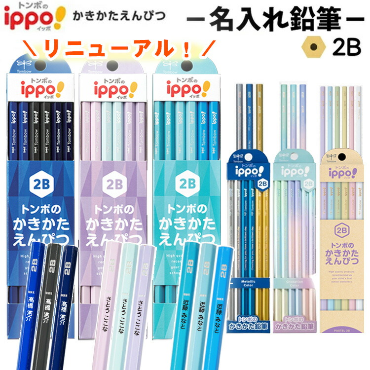 楽天市場】[100円クーポン配布] 鉛筆 名入れ トンボ ippo! かきかた