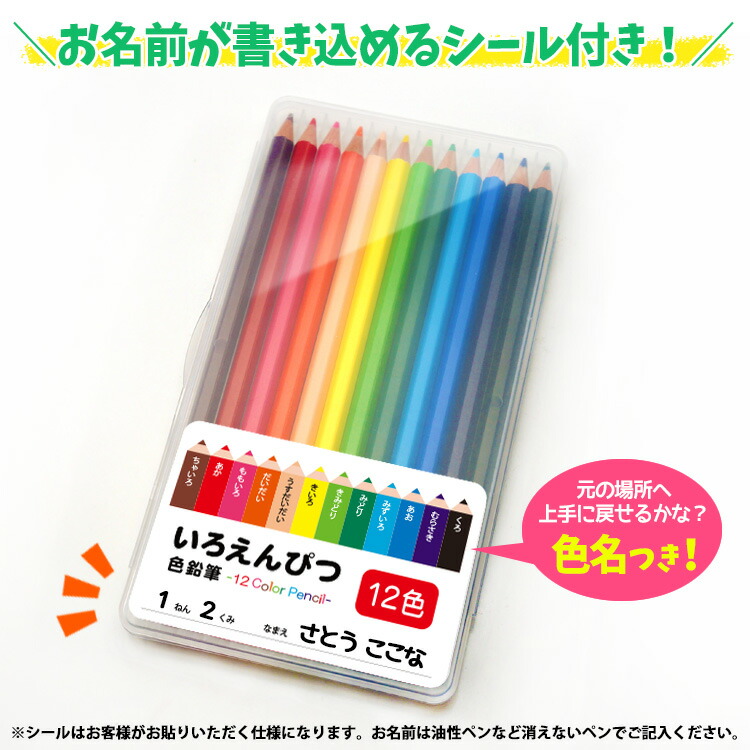 楽天市場 色鉛筆 12色セット持ち運びしやすいプラスチックケース 色名が入ったお名前シール付き お絵描き メール便送料無料 はんこ奉行
