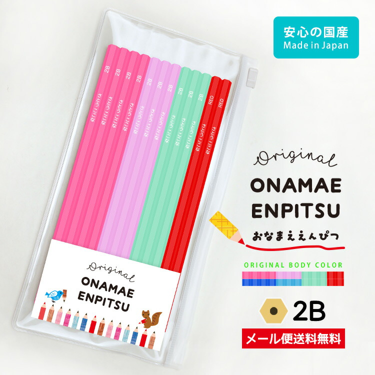 楽天市場 鉛筆 名入れ おなまえ鉛筆 ビビッド 12本 1ダース 2b 日本製 黒鉛筆10本 赤鉛筆2本 ソフトクリアケース付属 入学祝 卒園祝 記念品 ノンキャラクター 文字のみ メール便送料無料 はんこ奉行