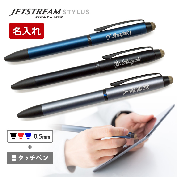 楽天市場】名入れ ボールペン ジェットストリーム スタイラス 楽天市場】名入れ ボールペン ジェットストリーム スタイラス