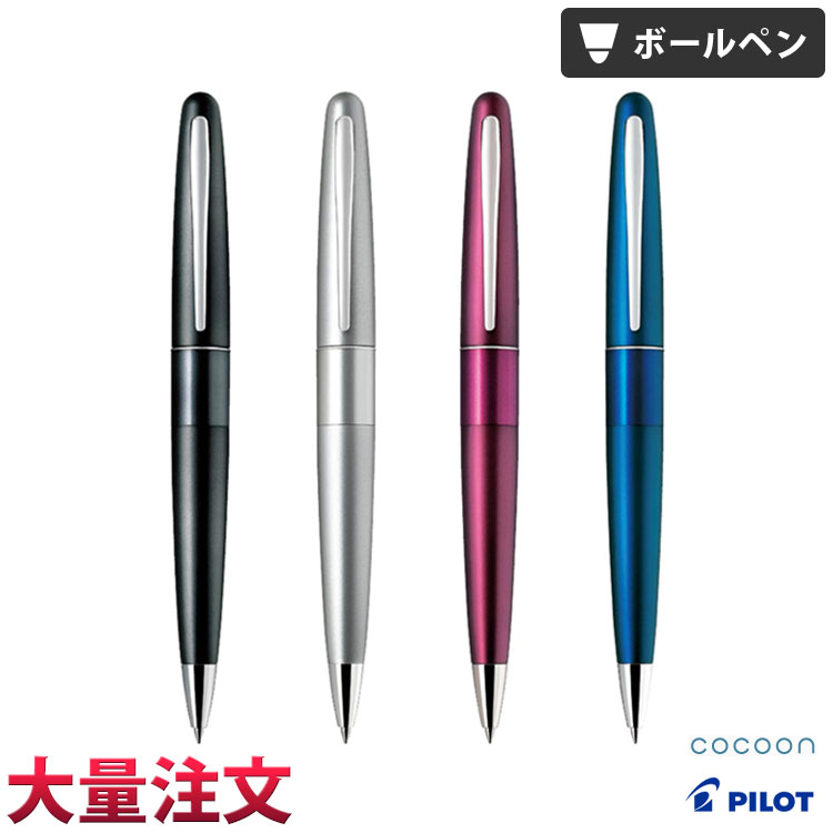 楽天市場 1本1 518円 40本のご注文で ボールペン 名入れ コクーン パイロット 父の日 就職祝 入学祝 卒業記念品 創立記念 誕生日 プレゼント 記念品 ギフト はんこ奉行