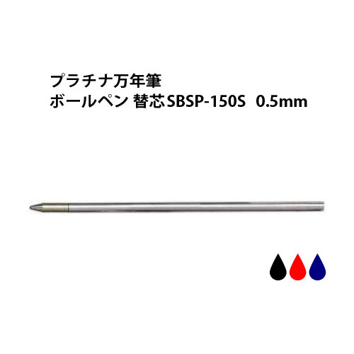 楽天市場 ボールペン替芯 Platinum プラチナ万年筆 Sbsp 150s 0 5 黒 赤 青 低粘度油性 サラボインク プラチナ サラボ サラボ Regalo