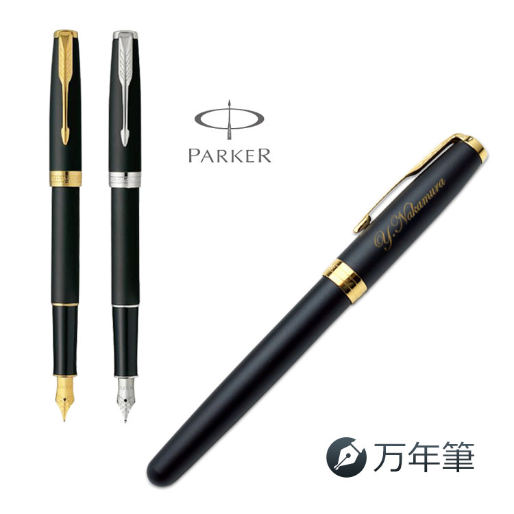 楽天市場】名入れ 万年筆 パーカー ソネット万年筆 ギフトBOX付き PARKER SONNET 入学祝 就職祝 退職祝 プレゼント 誕生日  【送料無料 ラッピング無料！】 卒業式 あす : はんこ奉行