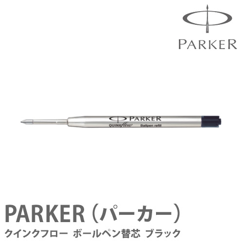 楽天市場 パーカー ボールペン替え芯 ブラック Parker パーカー はんこ奉行