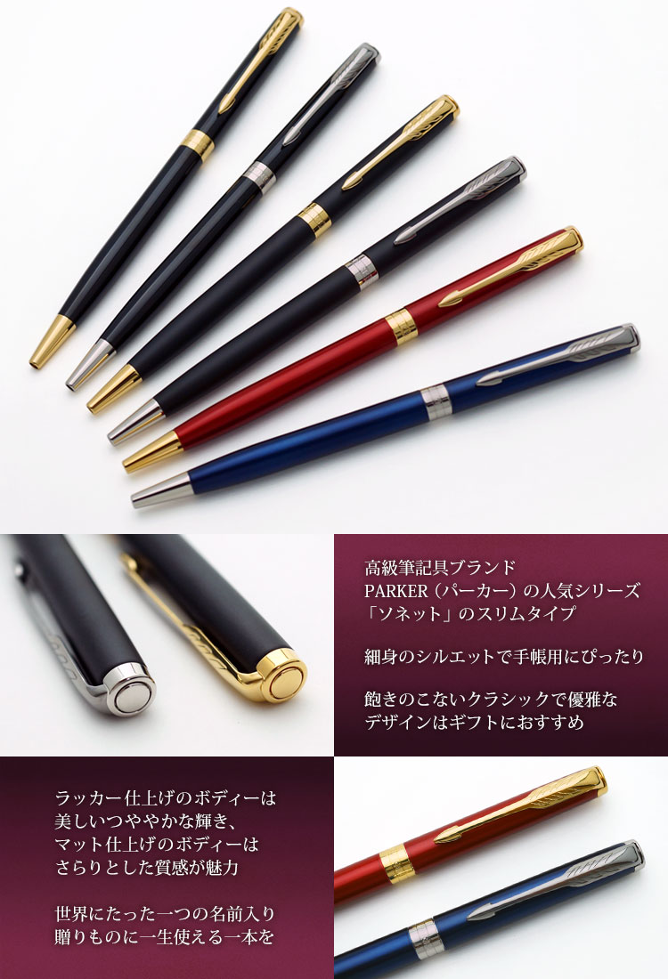 楽天市場 あす楽 名入れ ボールペン パーカー ソネット スリム高級ボールペン ギフトbox付き Parker パーカー 卒業祝 就職祝 誕生日 記念品 卒業記念品 創立記念 永年勤続 送別会 お祝い 定年 還暦祝 女性 男性 名前入り 1本から 即日発送 送料無料 ラッピング