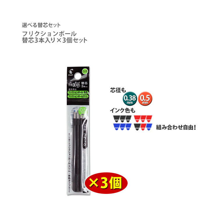 楽天市場 フリクションボール替芯 3本入り 選べる3個セット 0 38mm 0 5mm 黒 赤 青 送料無料 消えるボールペン フリクション替え芯 パイロット Pilot フリクションボール多色 フリクションボール スリム に対応 はんこ奉行