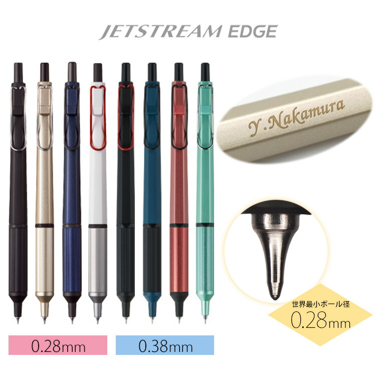 楽天市場 名入れ ボールペン ジェットストリーム エッジ 超極細0 28mm油性ボールペン Jetstream Edge ギフトbox付き Uni 三菱鉛筆 誕生日 プレゼント ギフト お祝い 贈り物 入学祝 卒業祝 就職祝 父の日 母の日 記念品 記念日 はんこ奉行