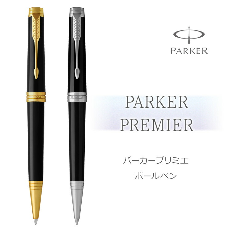 21春の新作 高級 Premier Parker プリミエ パーカー ボールペン 名入れ あす楽 入学祝 送料無料 ラッピング無料 即日発送 1本から プレゼント お祝い 送別会 餞別 創立記念 記念品 誕生日 就職祝 卒業祝 E06 21 635 Www Mamanminimaliste Com