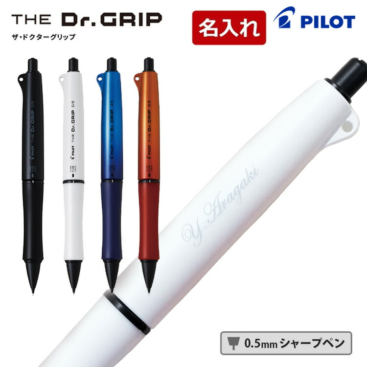 楽天市場】[100円クーポン配布] 名入れ シャーペン ドクターグリップ