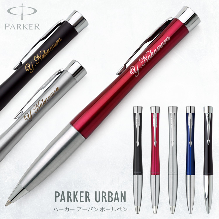 名入れ パーカー ボールペン 1本から アーバン 1年保証 国内正規品