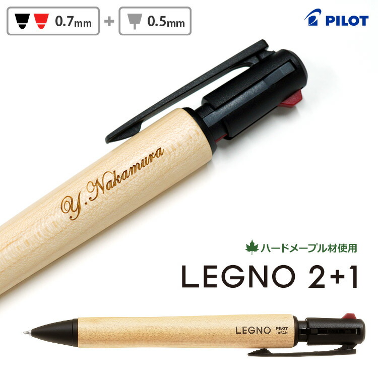 ⑩PILOT 2+1 LEGNO 多機能ボールペン　シャーペン 2色ボールペン PILOT パイロット LEGNO 2+1 レグノ 2+1 油性ボールペン2色0.7 +
