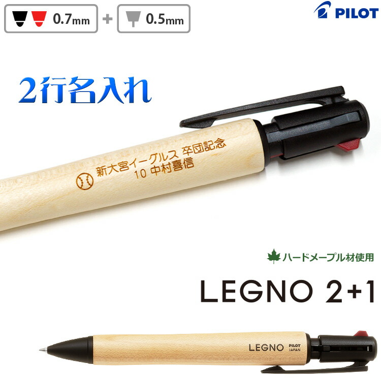 楽天市場】[クーポン配布中] 名入れ 木製 ボールペン レグノ2+1 多機能
