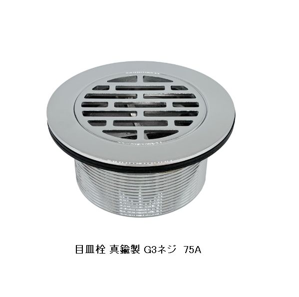 目皿栓 真鍮製 G3ネジ(75A) [TO-1028/75A]｜部品屋さん　店