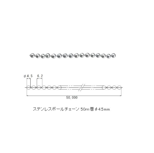 ステンレスボールチェーン 50ｍ巻φ4.5mm [TO-168A]