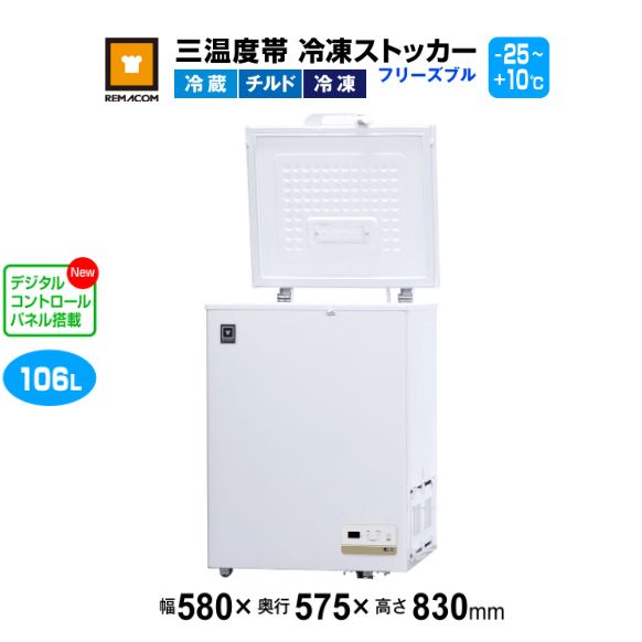 レマコム 三気温帯 氷るストッカー すくみ上がるブル106L RCY-106DW 御勤め用凍結器580×575×830粍 -25℃～+10℃