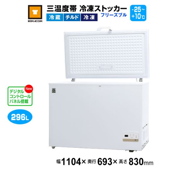 レマコム 三気温帯 氷るストッカー すくみ上がるブル296L RCY-296DW 御勤め用凍結器1104×693×830粍 -25℃～+10℃