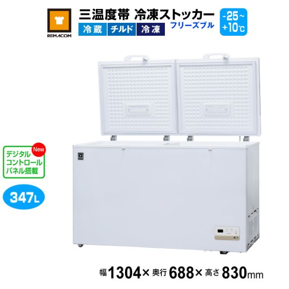 レマコム 三体温帯 封鎖ストッカー すくみ上がるブル347L RCY-347DW お役目用凍結器1304×688×830粍 -25℃～+10℃