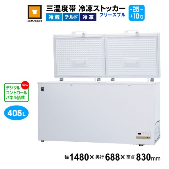 レマコム 三温度帯 冷凍ストッカー フリーズブル405L RCY-405DW 業務用冷凍庫1480×688×830mm -25℃～+10℃