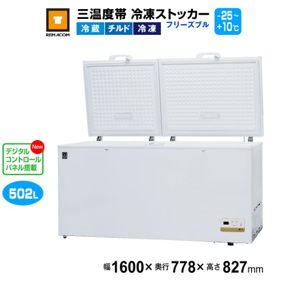 レマコム 三温度帯 冷凍ストッカー フリーズブル502L RCY-502DW 業務用冷凍庫1600×778×827mm -25℃～+10℃