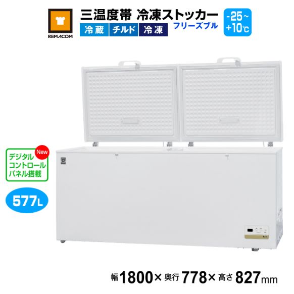 レマコム 三体温帯 封鎖ストッカー すくみ上がるブル577L RCY-577DW 御役目用冷凍器1800×778×827粍 -25℃～+10℃