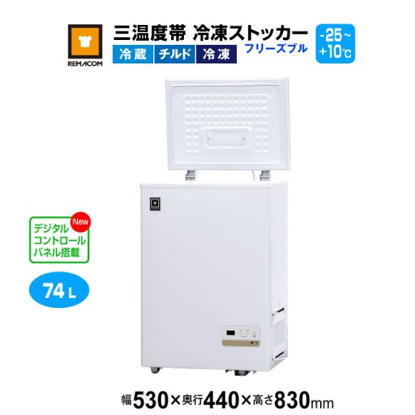 レマコム 三気温帯 氷るストッカー すくみ上がるブル74L RCY-74DW 御勤め用凍結器530×440×830粍 -25℃～+10℃
