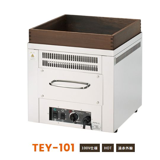 TEY-101明かり式やきいも器 遠赤外線熱っぽいロースター 100V（TEY-101）タイジ御役目用焼き芋焼芋