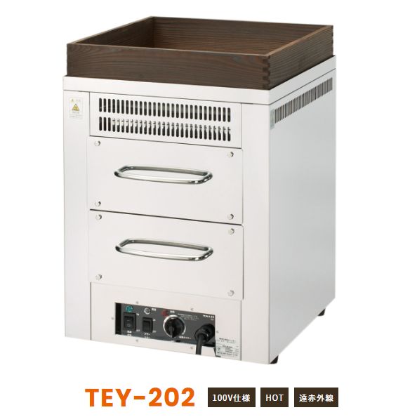 TEY-202電気式やきいも器 遠赤外線ホットロースター 100V（TEY-202）タイジ業務用焼き芋焼芋