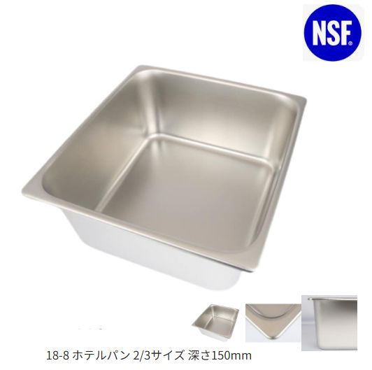 18-8ホテルパン 2/3サイズ 板厚0.8（352×325×深さ150mm）[SH-1806]
