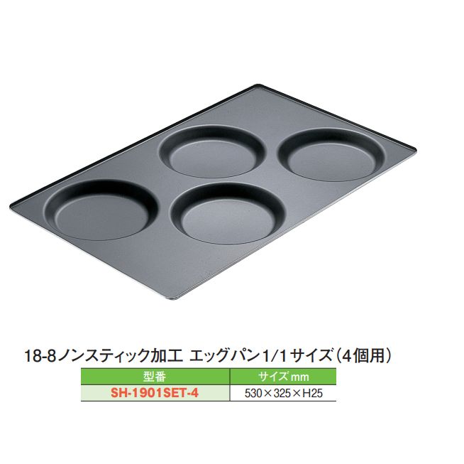 スギコ 18-8ノン突っ支い棒産業 エッグ食麺麭 1/1大きさ(4個用)[SH-1901SET-4] スチコン用