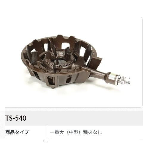 鋳物ガスコンロセット　一重大(種火なし)[TS-540]