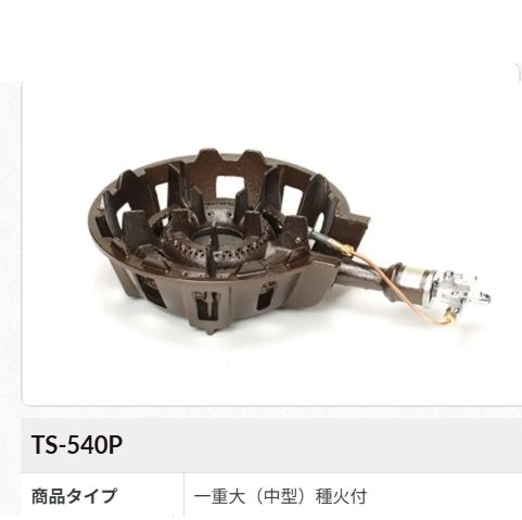 鋳物ガスコンロセット　一重大(種火付)[TS-540P]