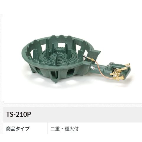 鋳物ガスコンロセット　二重羽なし(種火付)[TS-210P]