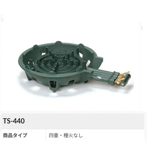 貨物輸送無料！鋳込みガスコンロ仕掛ける 四重(種火なし)[TS-440]
