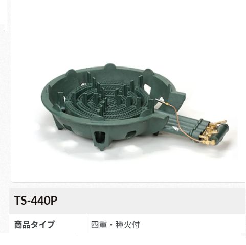 貨物輸送無料！鋳込みガスコンロ仕掛ける 四重(種火付け)[TS-440P]