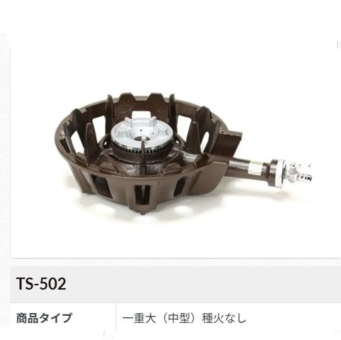 ハイカロリー鋳物ガスコンロセット一重大(種火なし)[TS-502]