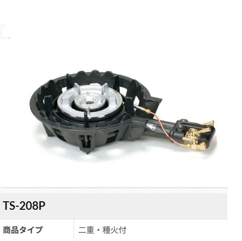 送料無料！ハイカロリー鋳物ガスコンロセット二重羽付(種火付)[TS-208P]