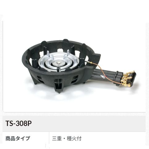 貨物輸送無料！ご機嫌キロカロリー鋳込みガスコンロ仕掛ける三重（種火付け)[TS-308P]