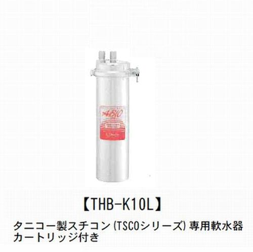 軟水器【THB-K10L】タニコー製スチコン(TSCOシリーズ)専用 *返品不可商品
